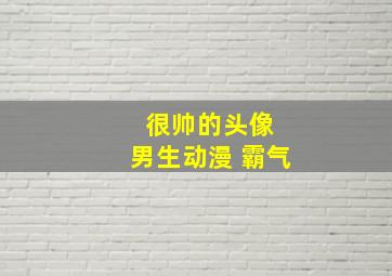 很帅的头像 男生动漫 霸气